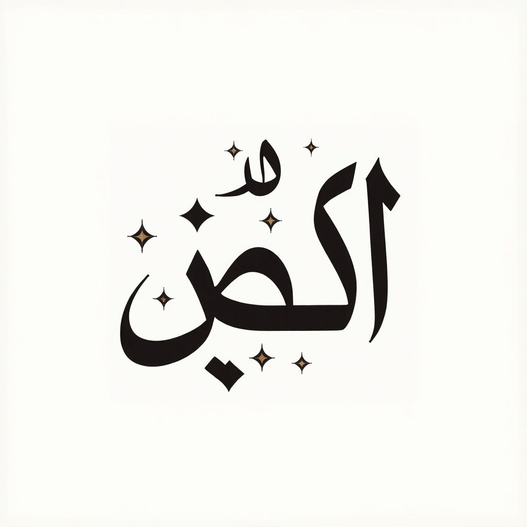 Design a logo featuring Arabic calligraphy. Include the text 'الكن' in a stylized manner. Use elegant fonts and minimalistic design. Add shiny effects for decorative appeal.