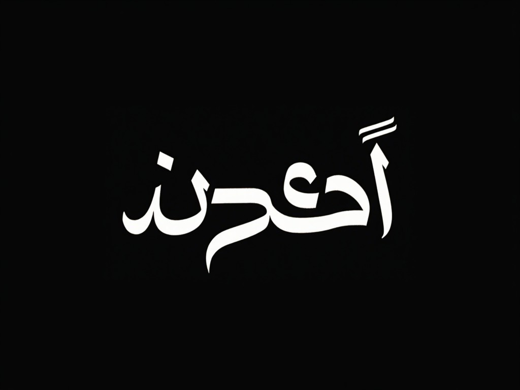 The image features stylized Arabic calligraphy, elegantly arranged in a dynamic composition. The text is predominantly in white, set against a stark black background, creating a striking contrast. The calligraphy appears fluid and expressive, showcasing intricate loops and curves. Each character blends harmoniously, contributing to the overall artistic aesthetic. The play of light and shadow enhances the depth of the letters, emphasizing their graceful forms. This artwork reflects a modern approach to traditional calligraphic art, merging creativity with cultural heritage.