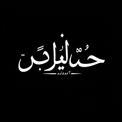 Stylized Arabic thuluth calligraphy displayed in white against a black background. The focal point is the Arabic word daahimah prominently featured with harakat.