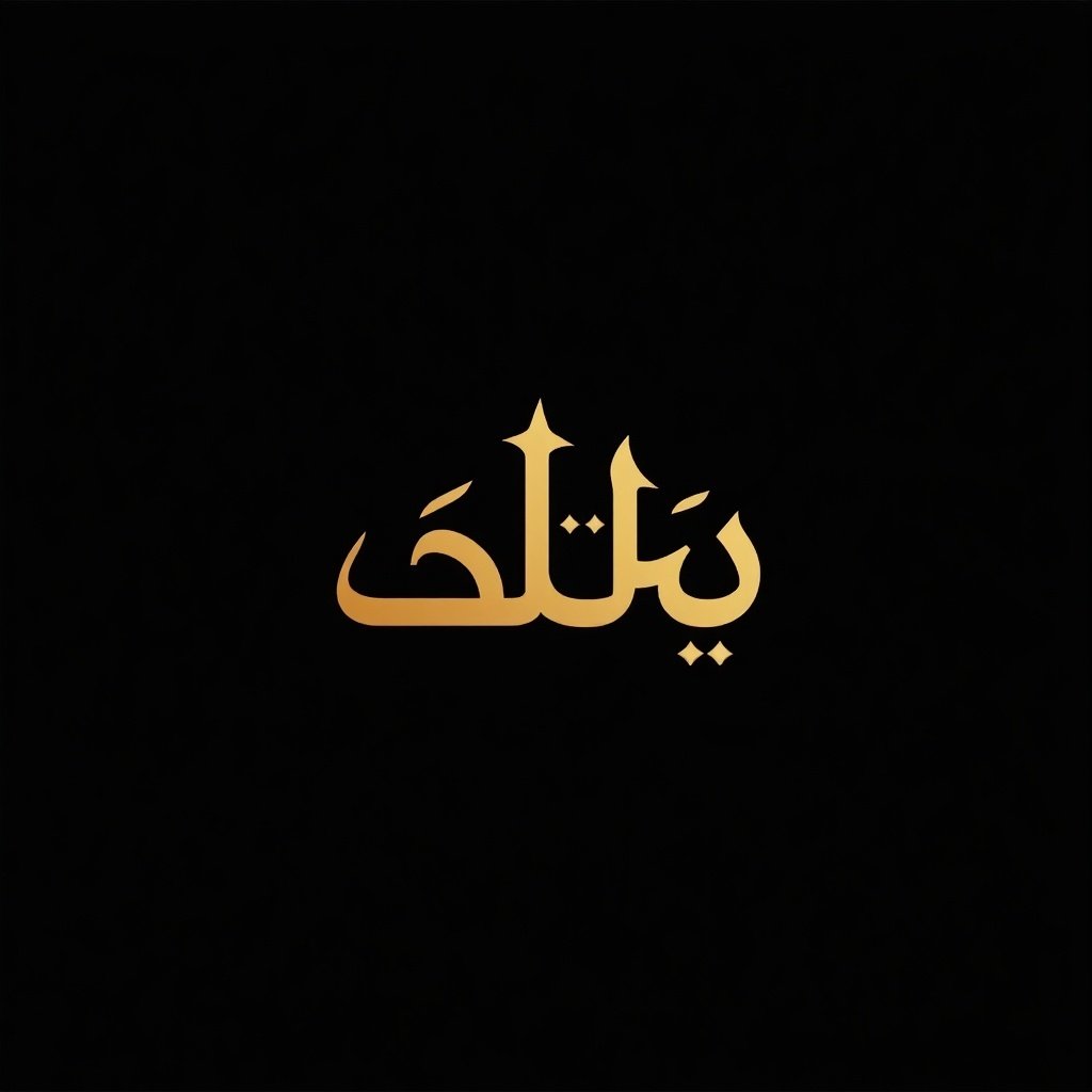 The image features the Arabic word 'آكوا ستار' translating to 'Aqua Star' in English. It is designed in an elegant calligraphic style that emphasizes readability. The letters are bold and modern, rooted in traditional art. The color scheme includes a luxurious gold on a black background for strong contrast. This design suits branding in the gold mining industry. Its simplicity allows use as a logo while being visually appealing.