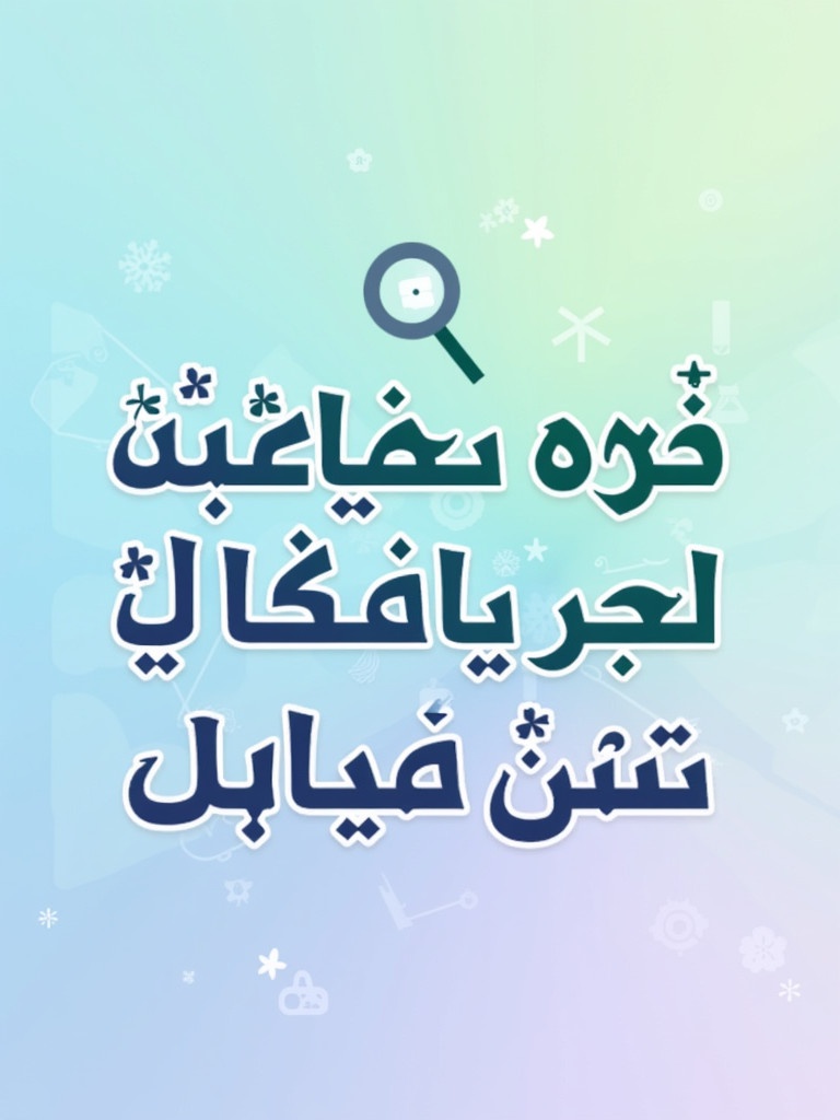 Create visually appealing design showcasing three Arabic words. 'التخطيط' appears structured and geometric. 'البحث' includes magnifying glass element. 'الإبداع' appears vibrant and artistic. Clean layout with gradient background in blue green purple. Arrange words vertically with clear spacing. Add small relevant icons for each concept to enhance visual representation.