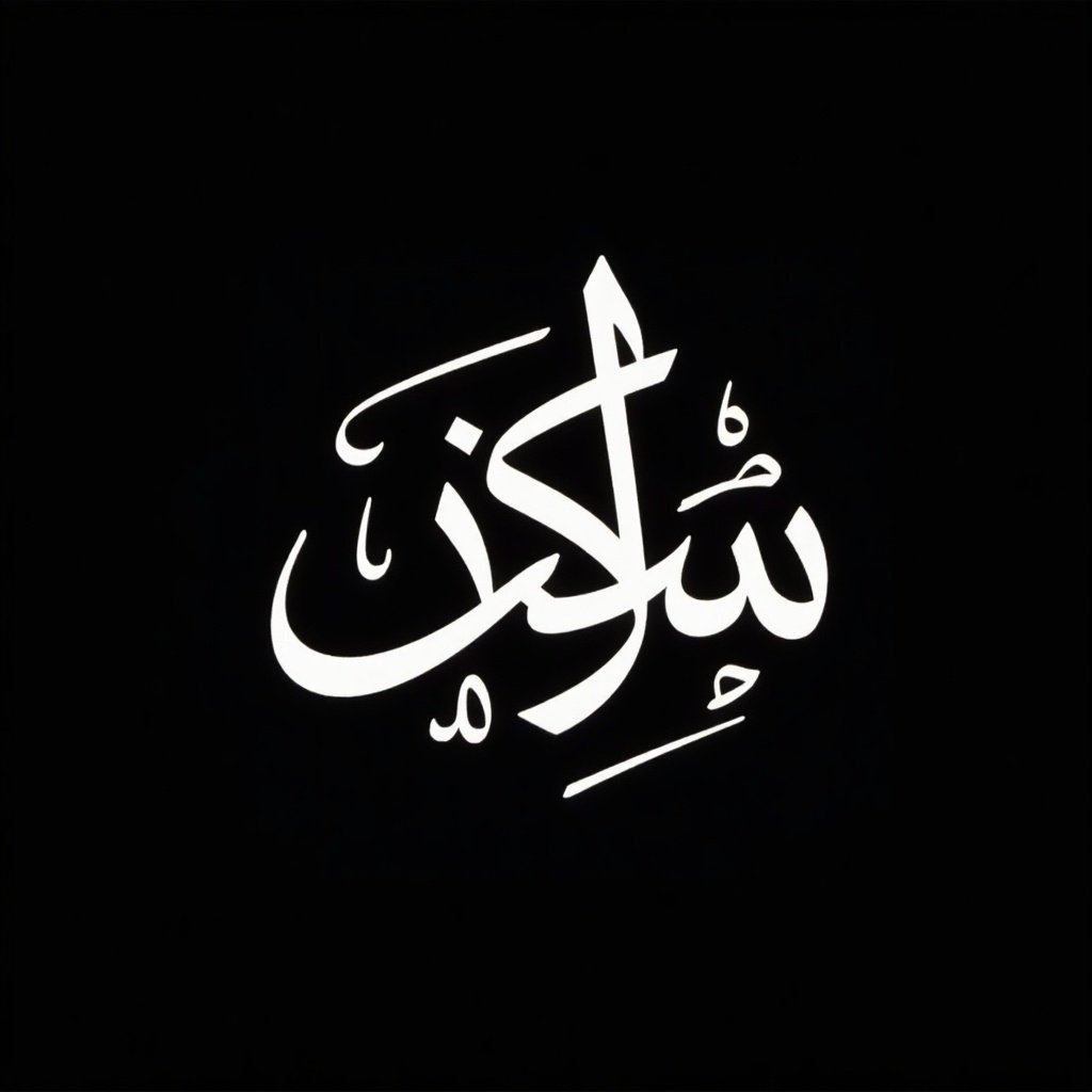 The image features stylized Arabic calligraphy arranged dynamically in a composition. The text is in white against a black background, creating a striking contrast. The calligraphy is fluid and expressive with intricate loops and curves. Each character blends harmoniously, contributing to the overall artistic aesthetic. The play of light and shadow enhances the depth of the letters, emphasizing their graceful forms. This artwork reflects a modern approach to traditional calligraphic art, merging creativity with cultural heritage using the Arabic name أقوال أهل البيت.