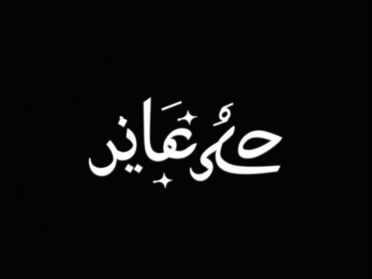 Create a logo featuring the word 'أريحا' in Arabic. The design should showcase stylized Arabic calligraphy arranged dynamically. The text should be predominantly white against a black background for striking contrast. The calligraphy must appear fluid and expressive, with intricate loops and curves. Each character should blend harmoniously, enhancing the overall artistic feel.