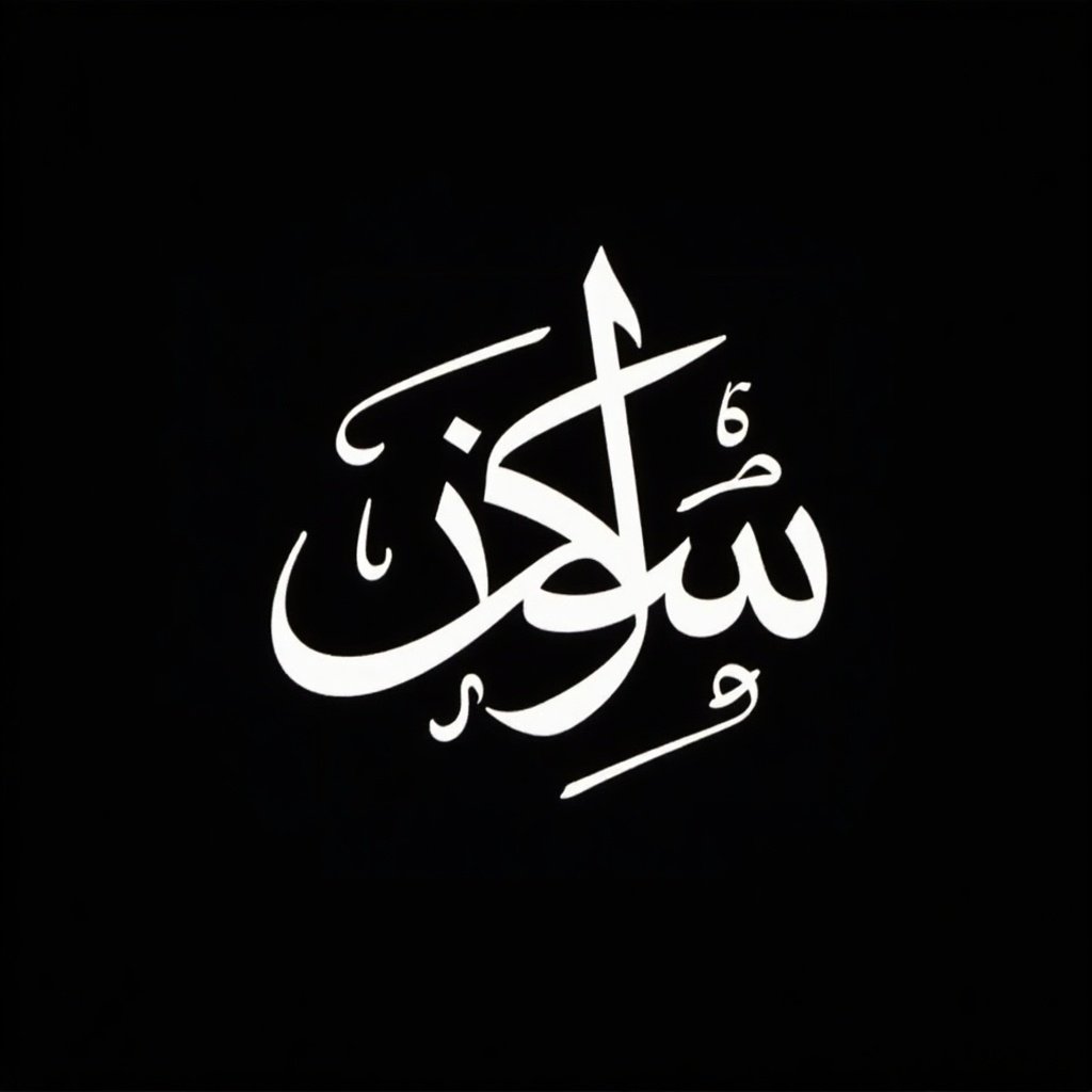 Stylized Arabic calligraphy displayed elegantly on black background. Text is white with intricate loops and curves. Modern approach to traditional art reflects creativity. Calligraphy showcases depth with light and shadow effects.