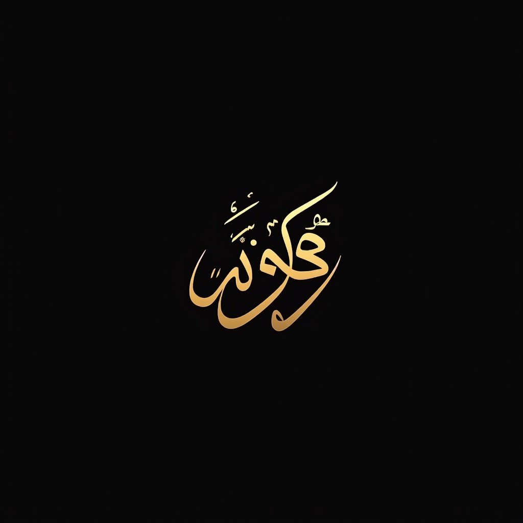 Elegant logo for Arabic brand name 'الهدى' in gold calligraphy. Design features flowing style. Deep black background enhances luxurious feel.