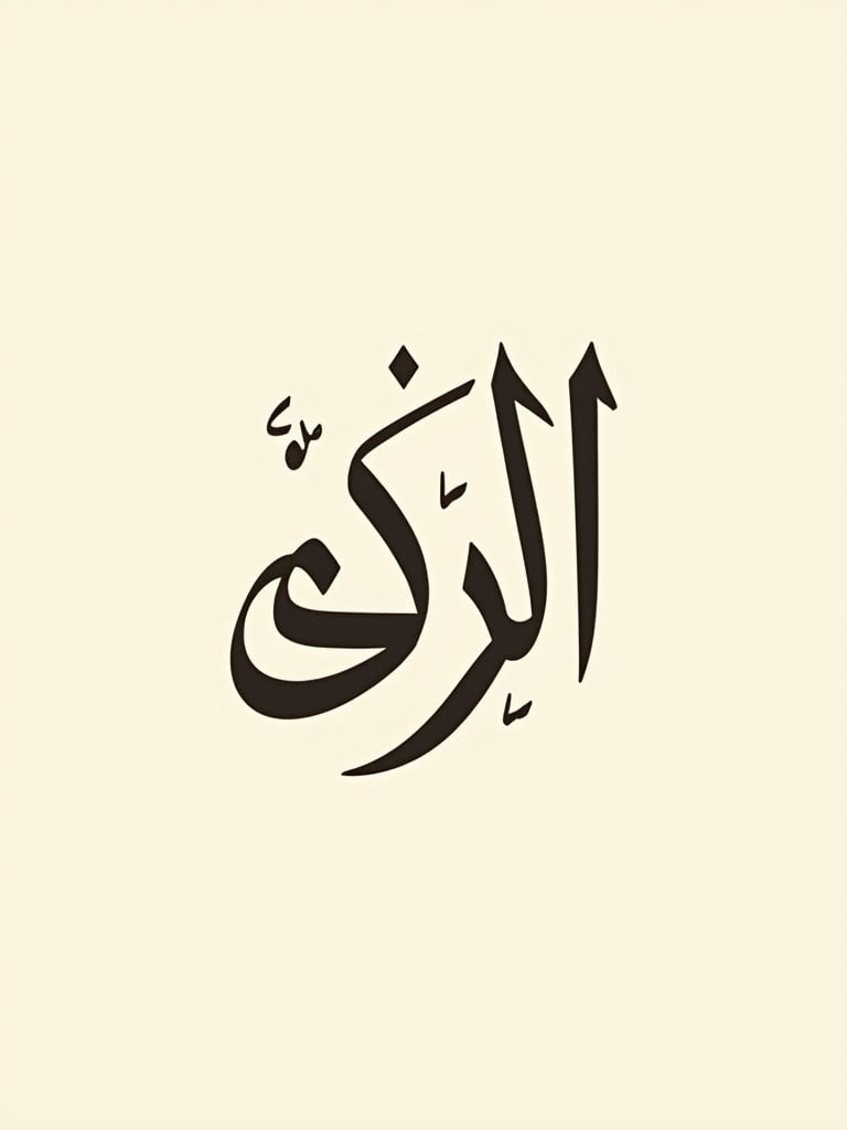 Artistic representation of the name يوم الاحتفال in Thuluth Arabic calligraphy. Elegant curves and artistic details in the script. Light beige background for a timeless effect.