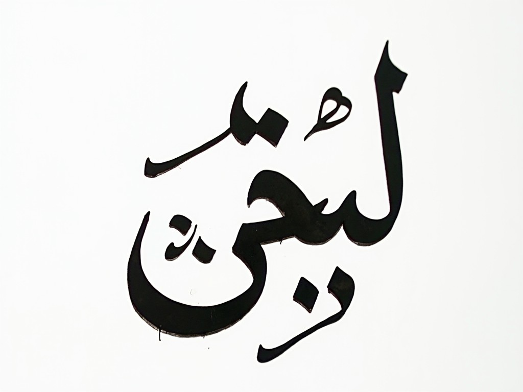 A piece of traditional Arabic calligraphy artwork, black text on a white background, showcasing elegant and intricate script.