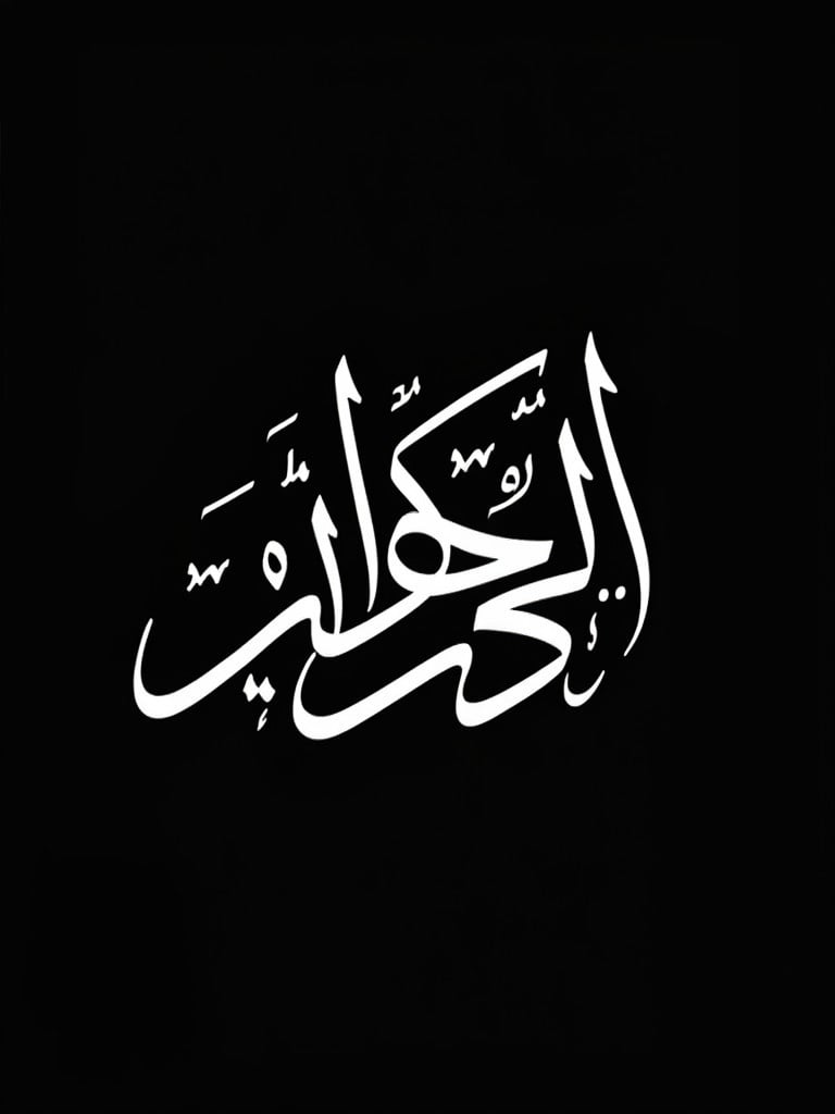 Stylized Arabic thuluth calligraphy in white on black background. Arabic word daahimah with harakat is featured prominently.