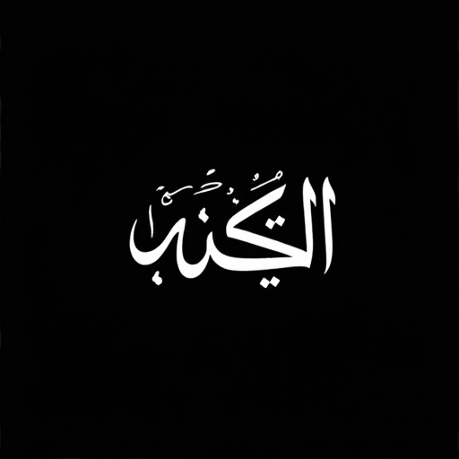 Stylized Arabic thuluth calligraphy in white on black background. Arabic word daahimah with harakat included.