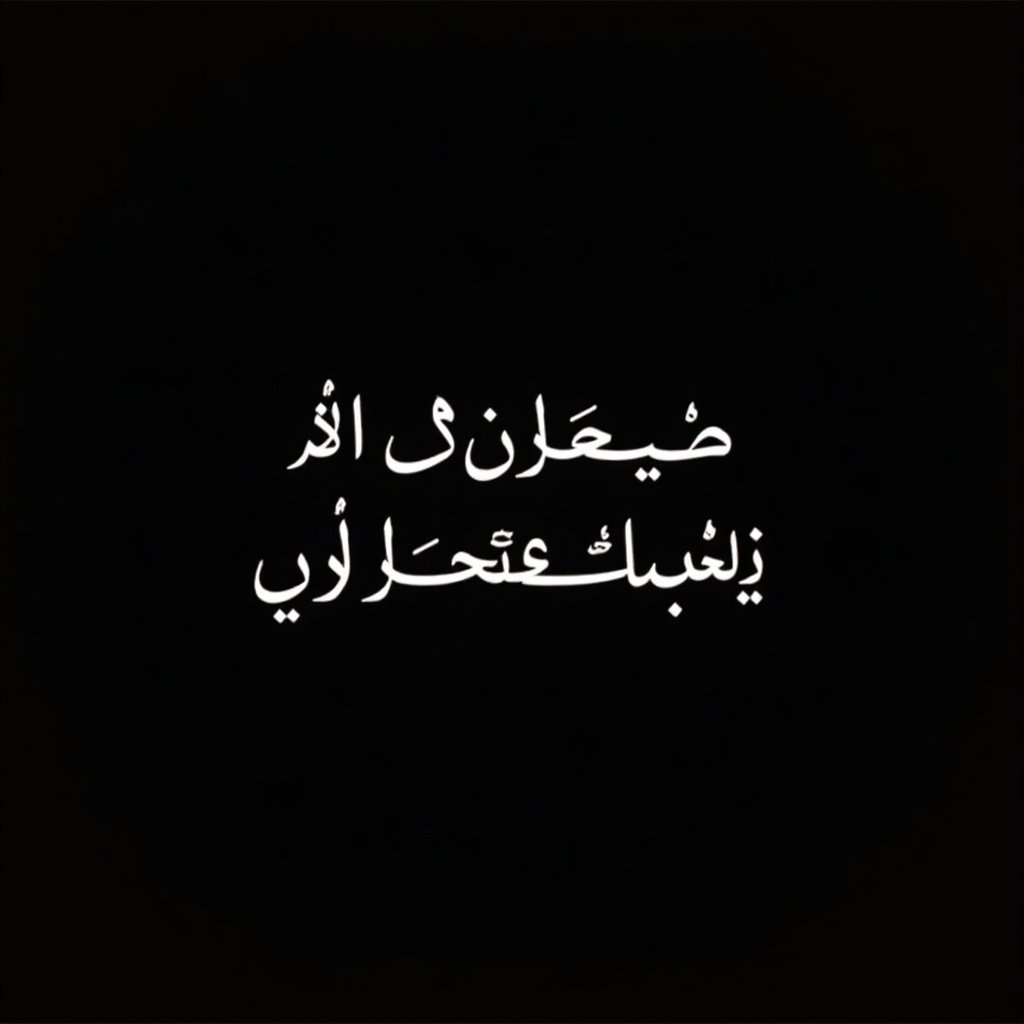 This image features beautiful Arabic calligraphy on a solid black background. The text is written in white, creating a striking contrast that draws attention. It embodies a sense of elegance and simplicity. The round shape of the image enhances its aesthetic appeal. The text appears eloquent, making it suitable for artistic and inspirational purposes.